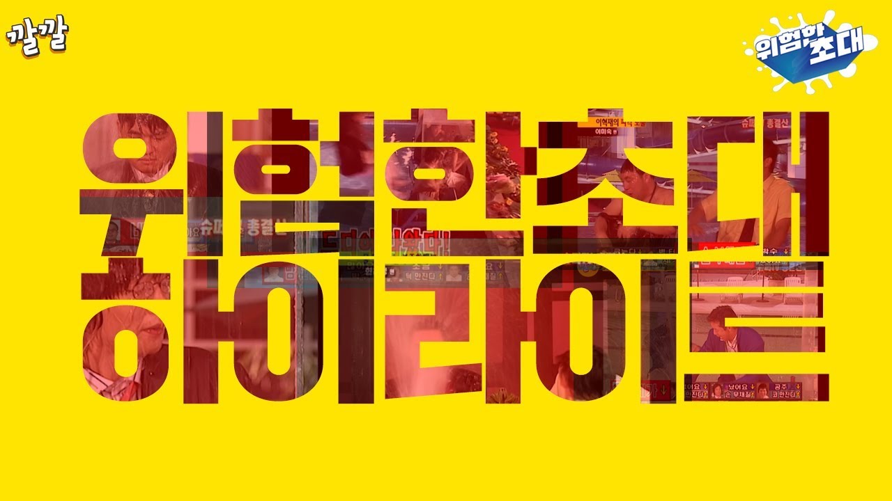 위험한초대 #18 [무더위 안녕~ 위험한 초대 총결산]