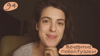 Итоги 2021 года | Какой вопрос я себе задаю? #94