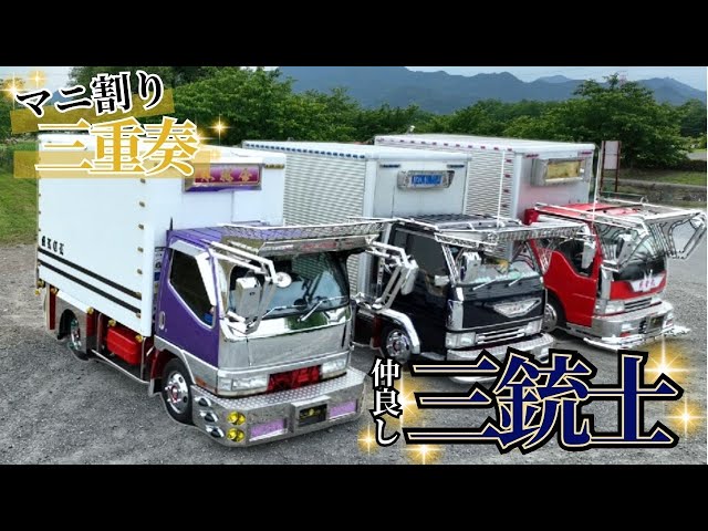 サラリーマンのデコトラ】前代未聞の3台イッキ見！驚愕のマニ割り