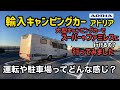 輸入キャンピングカーアドリア　大型キャンピングカーでスーパーやファミレスに行けるの？