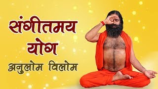 Anulom-Vilom Pranayama (Sangeetmay Yog) | Swami Ramdev