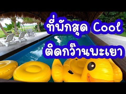 ภูภู พาขวัญ I ปุ๊บปั๊บทริป! ที่พักลึกลับติดกว๊านพะเยาบรรยากาศดีสุด #กว๊านพะเยา #ที่พักพะเยา #รีสอร์ท