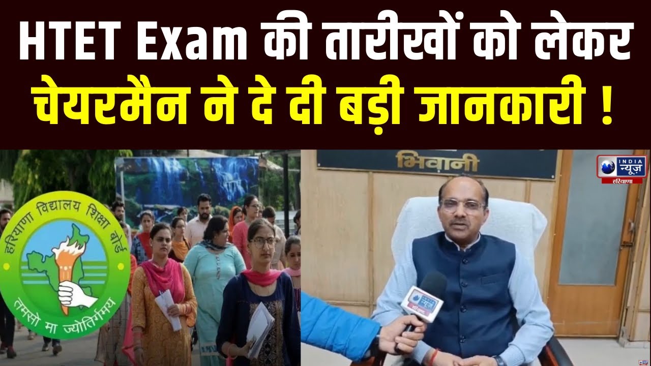 HTET Exam Date: जनवरी के अंतिम सप्ताह में हो सकती है HTET परीक्षा । HTET Exam | India News Haryana