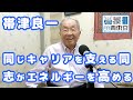 同じキャリアを支える同志がエネルギー高める」 癌治療・ホリ