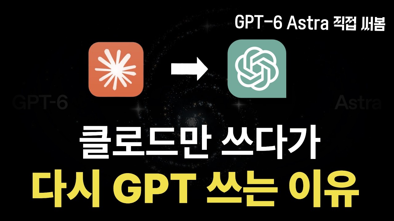 클로드만 쓰던 제가 다시 챗GPT를 켠 이유 (GPT-6 Astra 직접 써봤습니다): video thumbnail