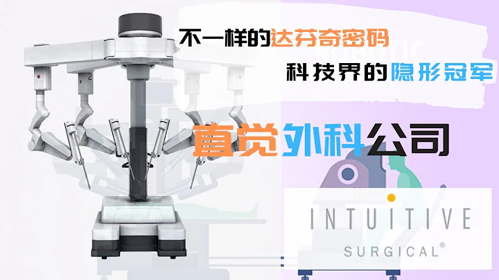 不一樣的達芬奇密碼，科技界的隱形冠軍:直覺外科（Intuitive Surgical） - 天天要聞