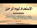 الإستعداد ليوم الرحيل خطبة الشيخ الفاضل راشد بن غانم المصنف حفظه الله الإستعداد ليوم الرحيل خطبة الشيخ الفاضل راشد بن غانم المصنف حفظه الله