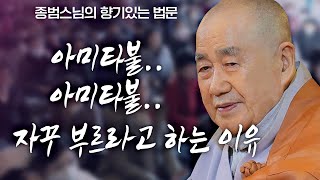 아미타불...아미타불... 아미타불을 자꾸 자꾸 부르라고 하는 이유 [종범스님의 향기있는 법문]