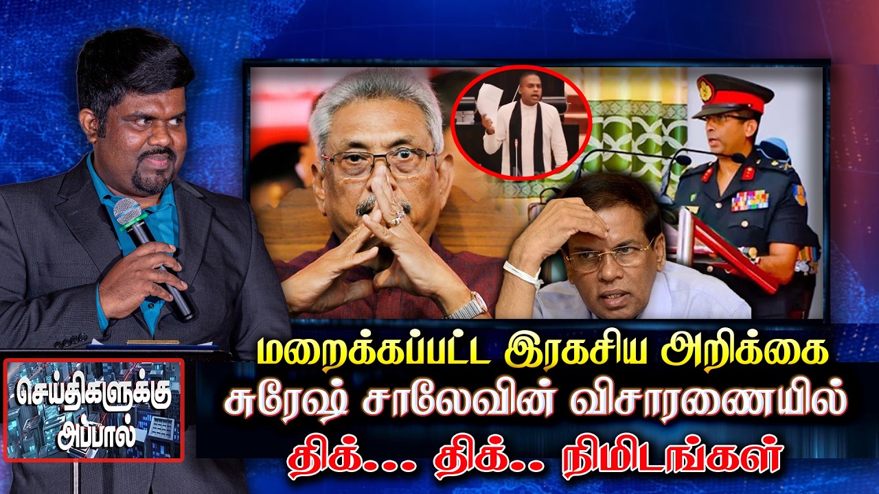 மறைக்கப்பட்ட இரகசிய அறிக்கை - சுரேஷ் சாலேவின் விசாரணையில் திக்... திக்.. நிமிடங்கள் | suresh sallay