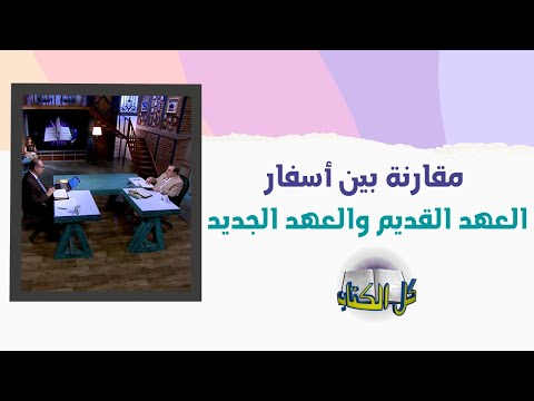 مقارنة بين أسفار العهد القديم والعهد الجديد برنامج كل الكتاب