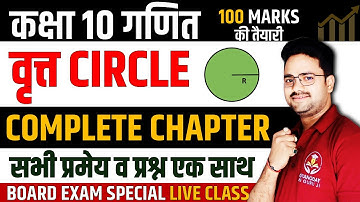 वृत्त CIRCLE COMPLETE CHAPTER ✅ सभी प्रमेय व प्रश्न एक साथ ✅ Class 10th Maths by gyanoday ke guru ji