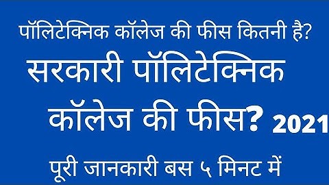 Government polytechnic College ki fees kitni hai//.Government polytechnic college ki fees in up./