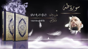 سورة #طه - #الراقي #الشرعي #ابويحيى -