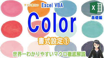 【EXCEL VBA】書式設定①カラー　プロパティとは…、ColorIndex、RGB関数、HEX関数、32ビットカラー、ColorConstants・XlRgbColor定数