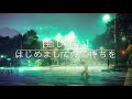 【癒しBGM】はじめましての気持ちを/DAOKO