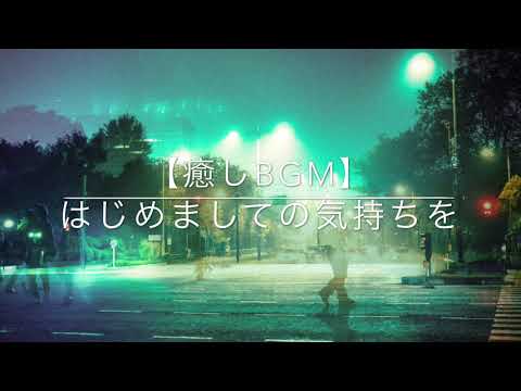 【癒しBGM】はじめましての気持ちを/DAOKO