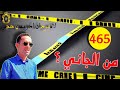 الحلقة 465 كيف تم الوصول الى تحديد هوية الجاني حلقة مشوقة تستحق المتابعة مع لاجودان ادريس حجي 