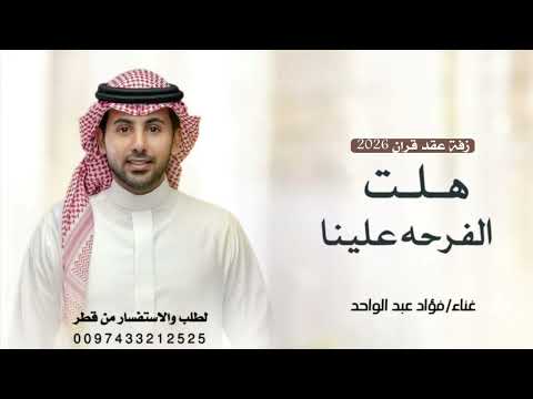 زفة عقد قران 2026- فؤاد عبد الواحد _هلت الفرحه علينا _افخم زفة عقد قران _بدون حقوق 