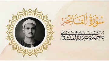 سورة الفاتحة | ترتيل خاشع بصوت الشيخ محمد صديق المنشاوي