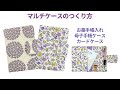 マルチケースのつくり方【お薬手帳入れ】