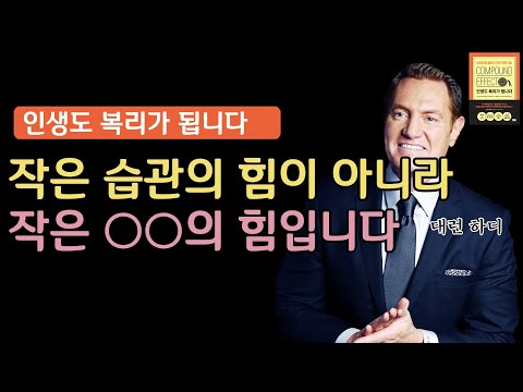 아주 작은 <strong>습관의</strong> 힘보다 더 중요한 &amp;#39;작은 ○○&amp;#39;의 <strong>힘</strong>  I 인생도 복리가 됩니다 3