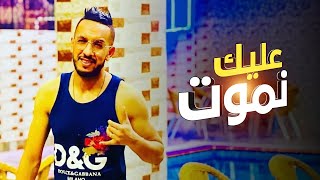 Cheb Djalil 2022 Alik Nmout | شاب جليل عليــــــك نمــــــوت (Official Video Music)