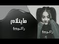 ارشيف عراقي  كلها تحب ونيني عاجبها دمعت عيني مايلام ومايلام  بطيئ