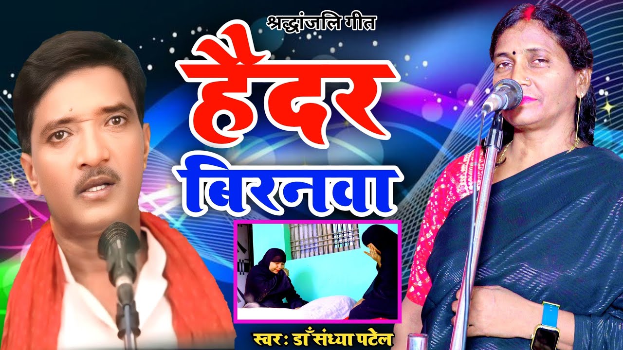 नया गाना 2025#हैदर बिरनवा#dr Sandhya Patel#Haider birnava#हैदर अली जुगनू जी की श्रद्धांजलि गीत#