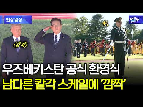 Official welcome ceremony for Uzbekistan held at the Blue House... 'Surprised' by the precision s...