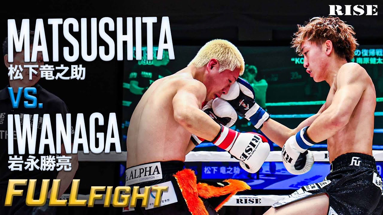 松永リュウ 松下竜之助 vs 岩永勝亮 ／Ryunosuke Matsushita vs Shosuke