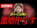 【本質】出世欲ゼロの若手が増えるのは必然。「静かな退職」を生み出しているのは会社の設計です