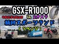 【リベンジ】SUZUKI gsx-r1000 k9 桶川スポーツランド　懲りずに3年前のスパコル #2 MAROGAN vol.7