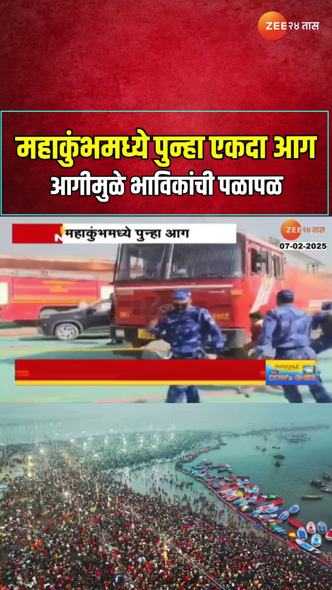 Mahakumbha Fire | महाकुंभमध्ये पुन्हा एकदा आग, आगीमुळे भाविकांची पळापळ | Zee24Taas