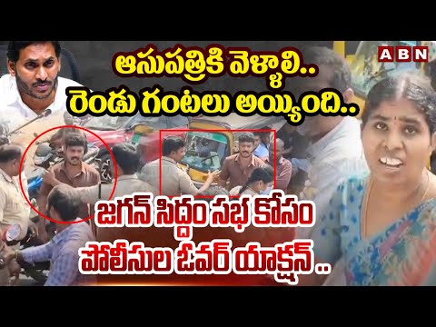 రెండు గంటలు అయ్యింది ..ఆసుపత్రికి వెళ్ళాలి.. || Public Fire On Jagan || ABN - ABNTELUGUTV