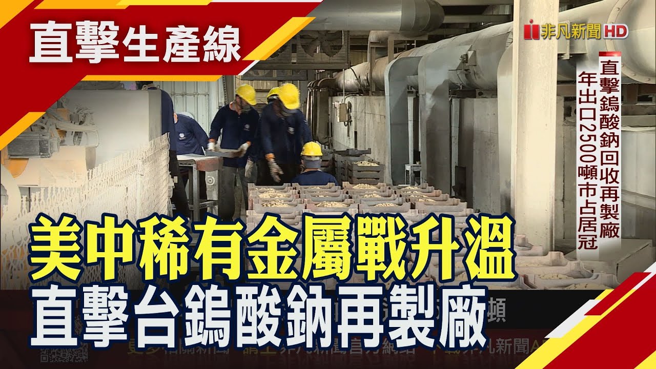 美中稀有金屬戰導致鎢價飆漲!直擊全球最大鎢酸鈉回收再製廠 