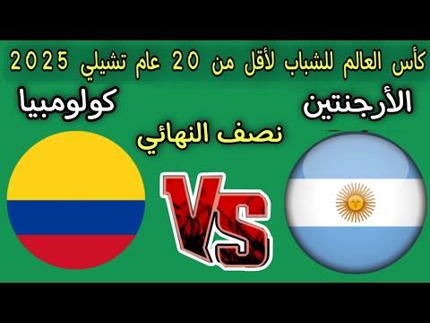 موعد مباراه الارجنتين وكولومبيا نصف النهائي كأس العالم للشباب لأقل من 20 عام تشيلي 2025