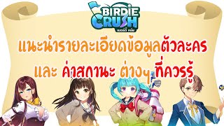 Birdie Crush EP.7 แนะนำรายละเอียดตัวละคร / ค่าสถานะต่างๆ