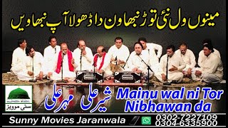 Mainu wal nai tor nibhawan da | Qawwal Ustad Sher Ali Mehr Ali | Sunny Movies Jaranwala |New Qawwali