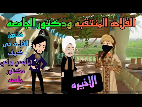 اااالاخيرة حكايات صعيدية الفلاحه المنتقبه ودكتور الجامعه من اروع الروايات الرومانسية