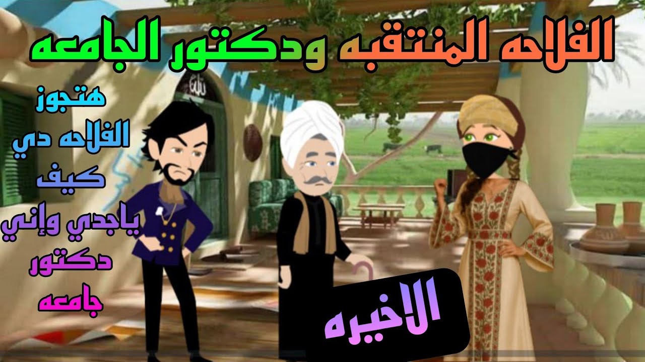 اااالاخيرة / حكايات صعيدية /الفلاحه المنتقبه ودكتور الجامعه.. من اروع الروايات الرومانسية...