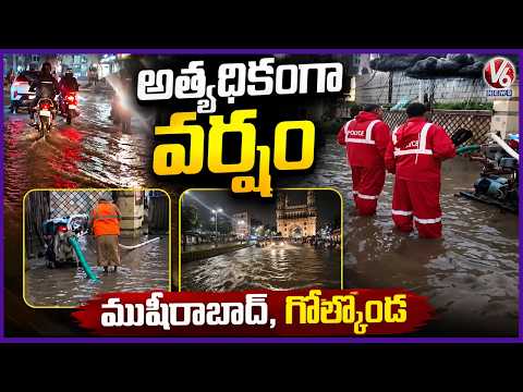 Musheerabad, Golconda Record Highest Rainfall of 4 cm in Hyderabad  |V6 News - V6NEWSTELUGU