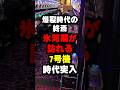 地獄の7号機時代突入 #パチスロ #スロット