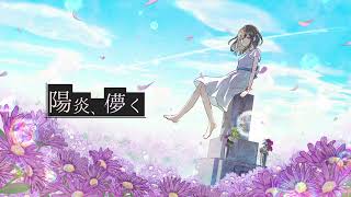 陽炎、儚く -feat. 夏色花梨-