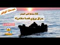 قصة صادمة حراق يروي قصة مغامرته فى البحر وتقديم نصائح من ذهب قبل دخول أوروبا