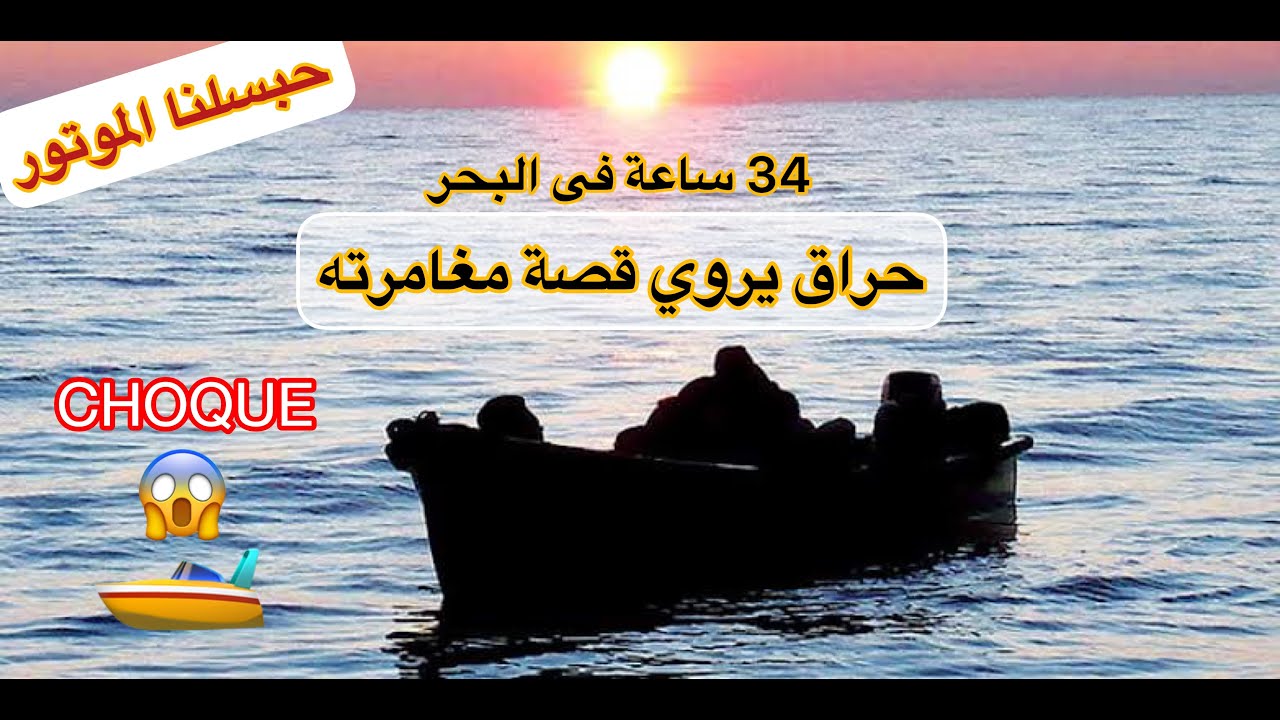 🇩🇿 قصة صادمة : حراق يروي قصة مغامرته فى البحر، وتقديم نصائح من ذهب قبل دخول أوروبا