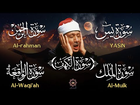 عبد الباسط عبد الصمد تلاوة تريح القلب سورة يس الواقعة الرحمن الملك الكهف لزيادة الرزق و البركة