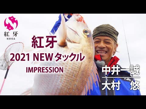 2021紅牙NEWタックルインプレッション - YouTube
