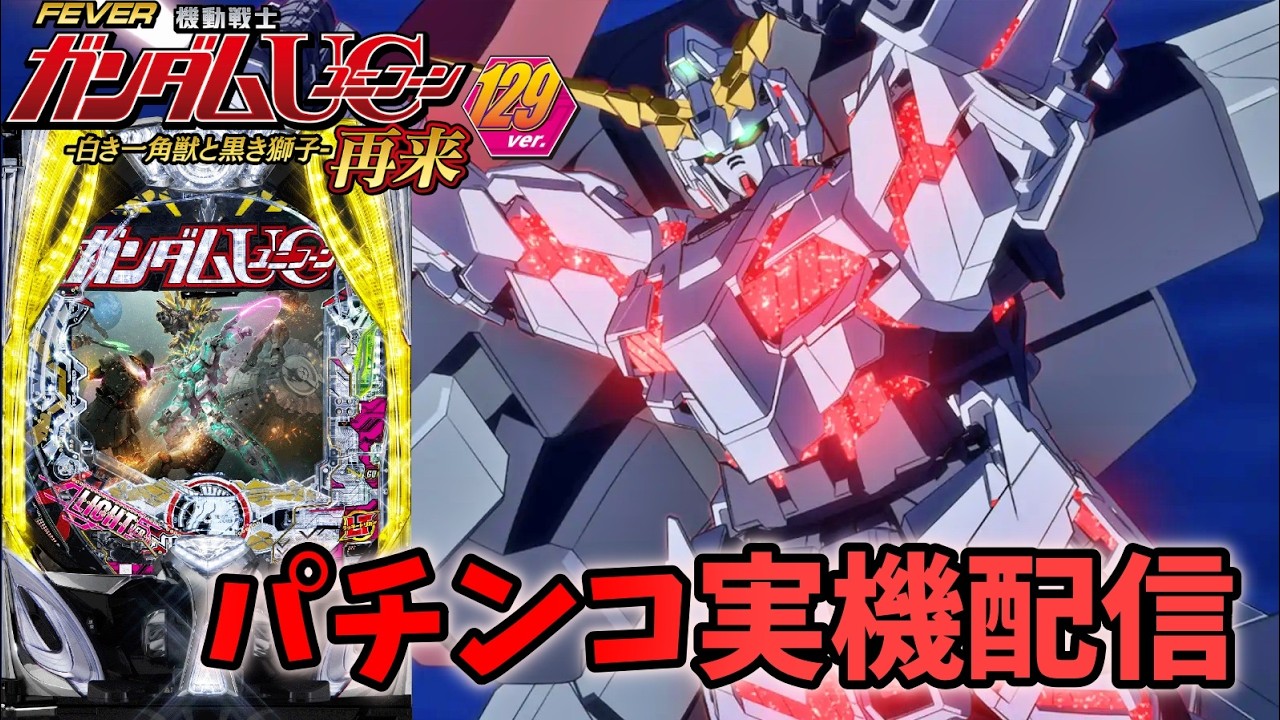 Pフィーバー機動戦士ガンダムユニコーン再来 129ver.【#パチンコ