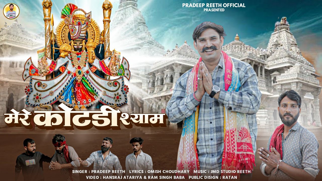 मेरे कोटड़ी श्याम || Mere Kotdi Shyam || Pradeep Reeth || Hansraj Athariya || #Shyam