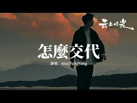 Aioz/YangYang - 怎麼交代『怎麼跟你媽媽說我們已經分開？總想著逃避這一切再不想去重來。』【動態歌詞MV】